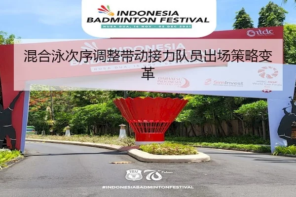 混合泳次序调整带动接力队员出场策略变革